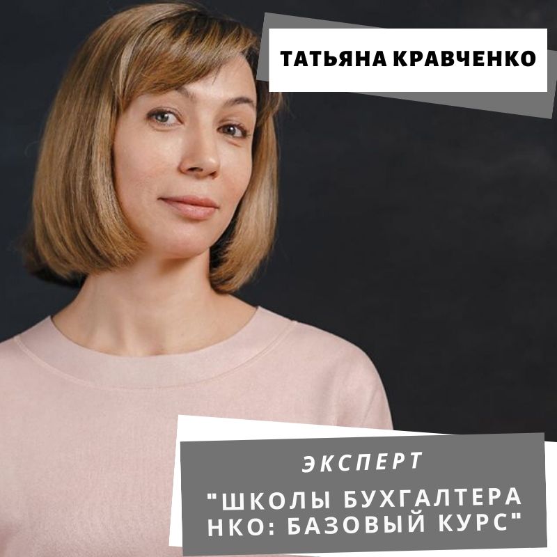 Бухгалтер нко. Онлайн школа бухгалтеров. Бухгалтер НКО девочки. Татьяна Жевлакову онлайн школа бухгалтера.